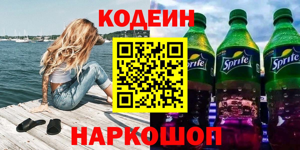Полысаево  Кодеиновый сироп Lean Purple Drank  Вход с VPN  Кодеин Purple Drank 